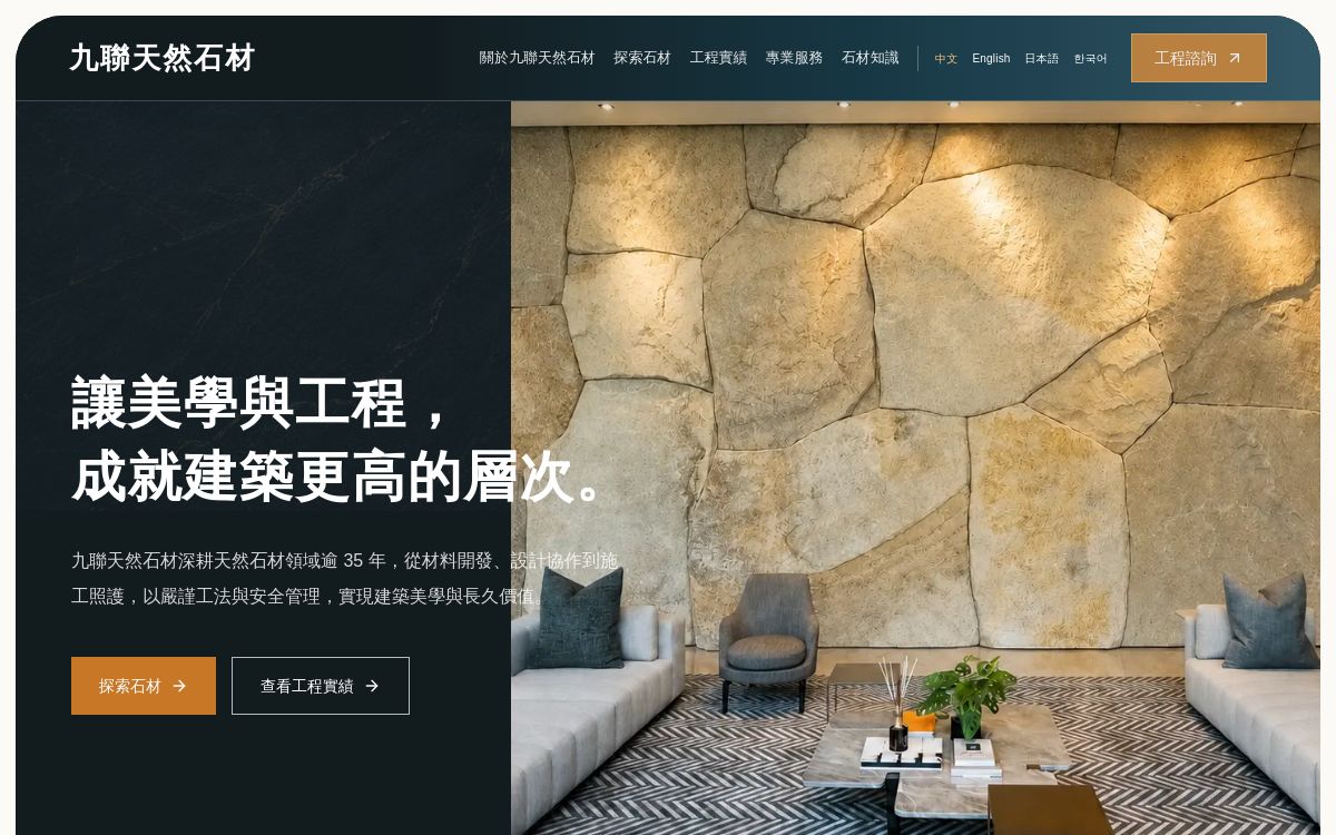九聯天然石材新版官方網站首頁,以天然石牆、深色品牌版面與工程諮詢入口呈現