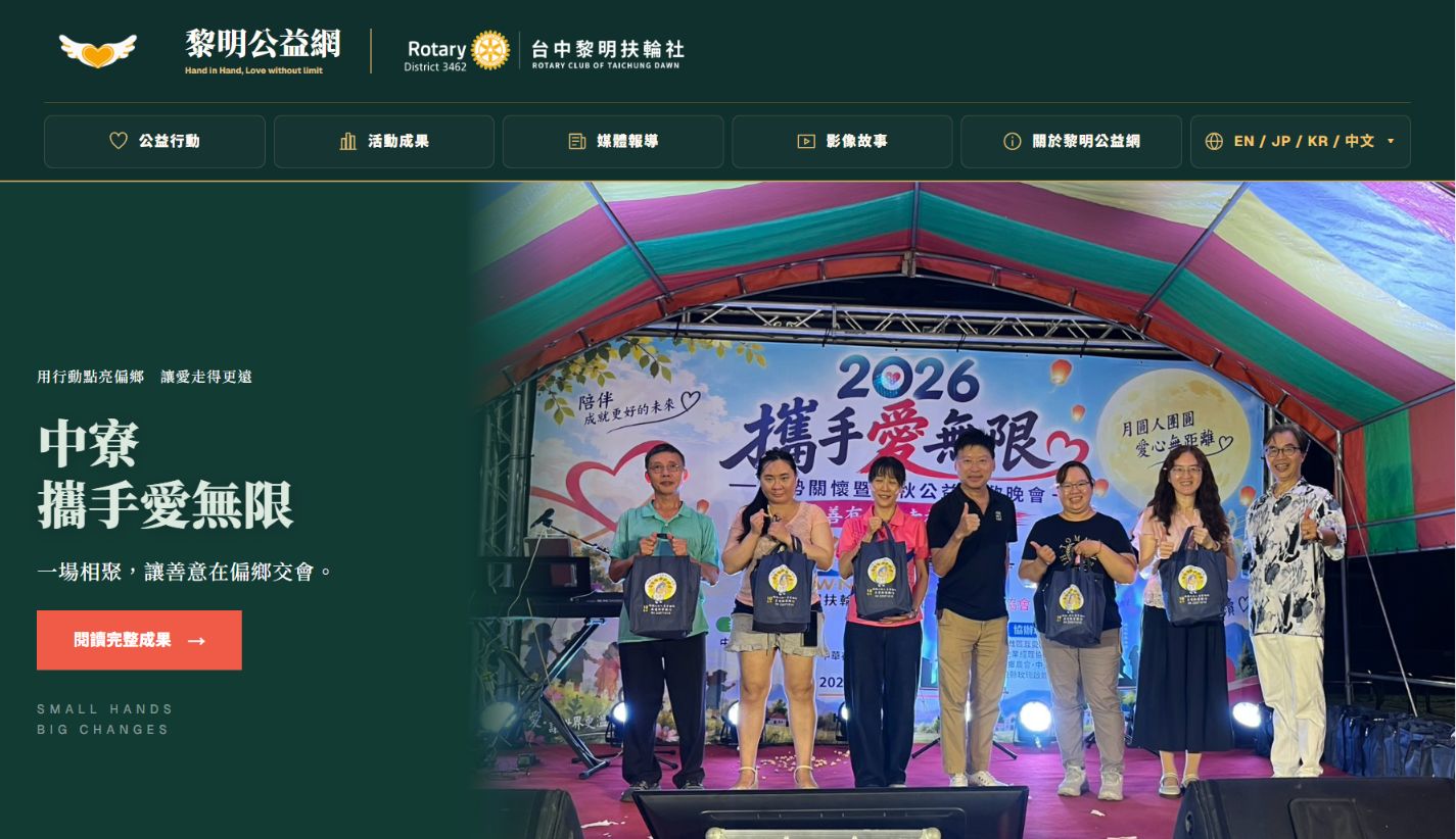 黎明公益網新版首頁,呈現公益行動、活動成果與新聞媒體報導