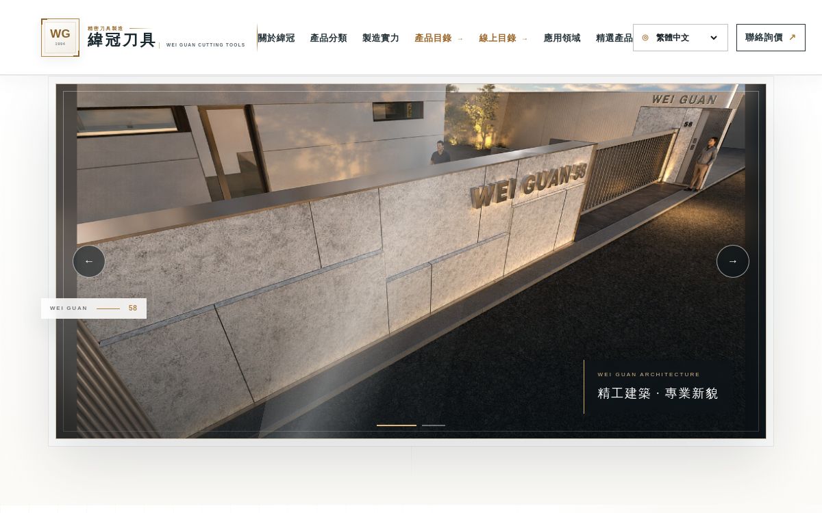 緯冠刀具新版官方網站首頁,整合廠辦形象、產品分類、線上型錄與聯絡詢價